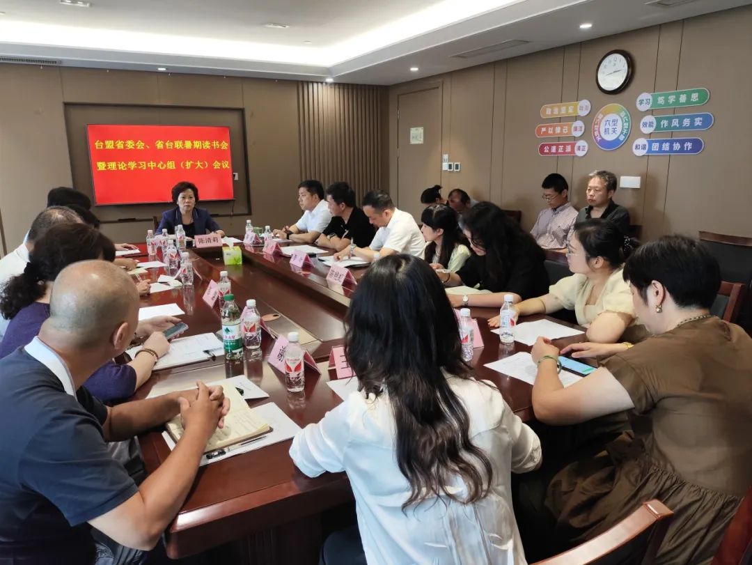臺盟省委會、省臺聯(lián)召開暑期讀書會暨理論學(xué)習(xí)中心組（擴(kuò)大）會議，深入學(xué)習(xí)貫徹中共二十屆三中全會、省委十五屆五次全會精神